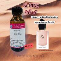 หัวเชื้อน้ำหอม 30ml. SI PINK หัวเชื้อน้ำหอมแท้100% กลิ่นติดทนนาน สินค้าพร้อมส่ง