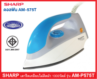 SHARP เตารีดไฟฟ้า รุ่น AM-575T ผิวหน้าเตารีดเคลือบโพลีฟลอนรีดผ้าได้ลื่น