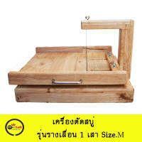 เครื่องตัดสบู่ แบบรางเลื่อน 1 เสา Size.M