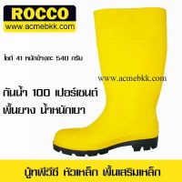 รองเท้าบู้ทเซฟตี้ PVC ยี่ห้อ ROCCO สีเหลือง ส่งฟรี แถมถุงเท้า 1 คู่ รองเท้าเซฟตี้ รองเท้านิรภัย รองเท้าหัวเหล็ก