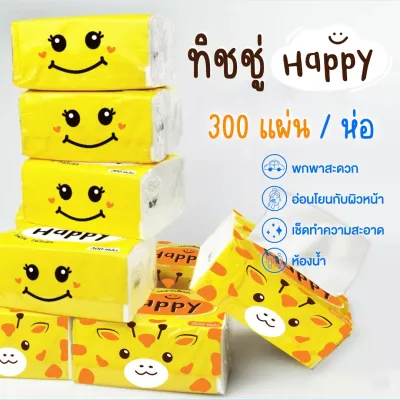 HAPPY กระดาษทิชชู่ชนิด  1 ห่อ บรรจุ 300 แผ่น ทิชชู่แบบดึง เหนียว นุ่ม ขนาดพกพา กระดาษเช็ดมือ เช็ดหน้า TIS-02