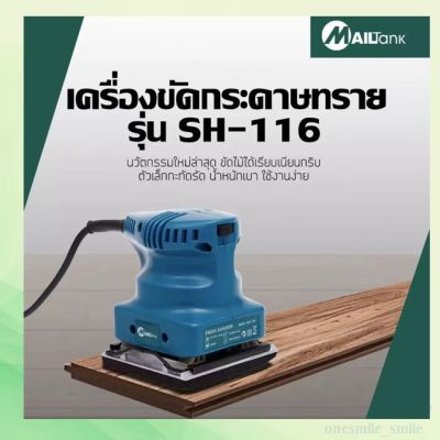 MAILTANK รุ่น SH116   เครื่องขัดกระดาษทราย 110x100มม.200วัตต์  แถมฟรี กระดาษทราย 1 ชิ้น