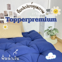 ท็อปเปอร์พรีเมี่ยม Topper ที่รองนอน หนานุ่มไม่ระคายเคืองเด้งฟู ขนาด 3.5 ฟุต ผ้าพื้นน้ำเงิน นุ่มแน่น หลับสบาย✅