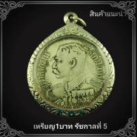 เหรียญ ร.5 ร.ศ.127 หนึงบาท สยามรัฐ ช้างสามเศียร (แถมฟรีผ้ายันต์) พร้อมเหลี่ยมกรอบลายไทย งานคัดสวย100%