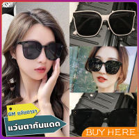 BUY HERE GM แว่นดารา แว่นตากันแดด แว่นตาแฟชั่น แว่นสไตส์ sunglasses