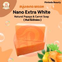 สบู่มะละกอ แครอท (ไม่มีกล่อง) Nano Extra White Natural Papaya &amp; Carrot Soap  160 g.