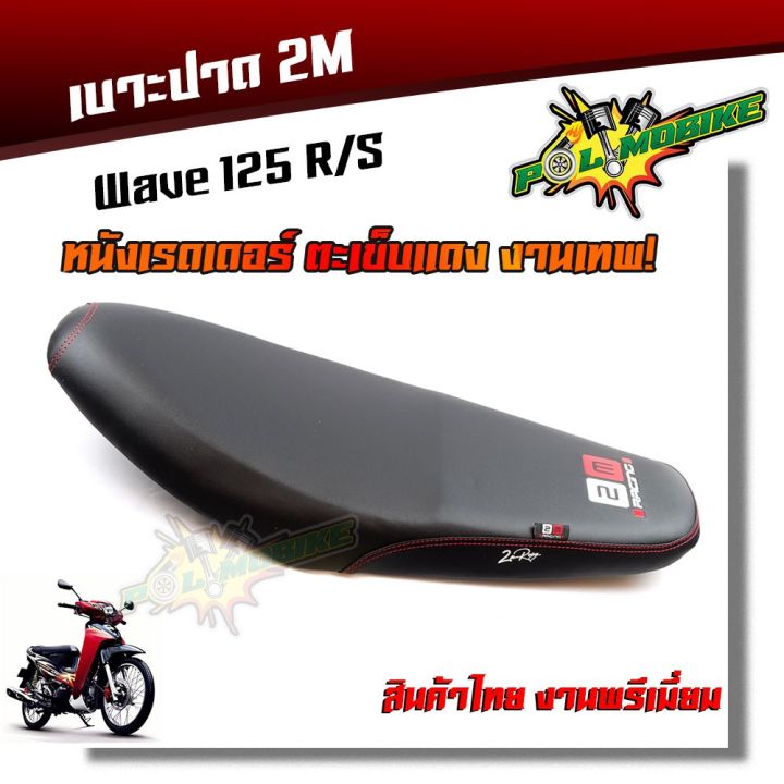 pro-โปรแน่น-เบาะปาด-wave125-r-s-หนังเรดเดอร์-หนังด้าน-ด้ายแดง-งานสวยคุณภาพดี-ราคาสุดคุ้ม-เบาะ-รถ-มอเตอร์ไซค์-เบาะ-เจ-ล-มอเตอร์ไซค์-เบาะ-เสริม-มอเตอร์ไซค์-เบาะ-มอเตอร์ไซค์-แต่ง