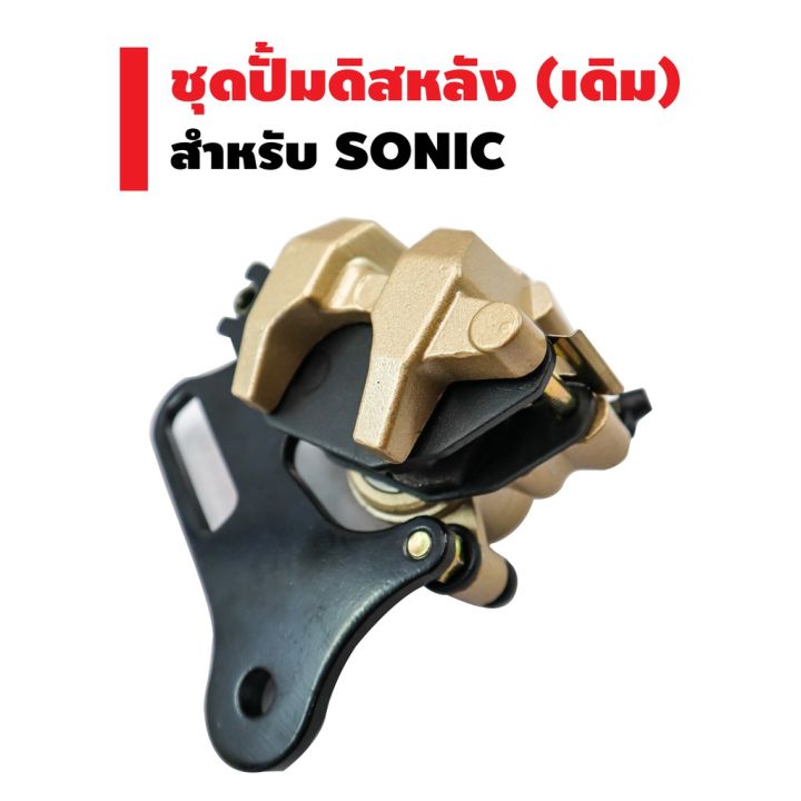 pro-สุดคุ้ม-ชุดปั้มดิสหลังล่าง-เดิม-sonic-ราคาคุ้มค่า-ปั้-ม-เบรค-มอ-ไซ-ค์-ปั้-ม-เบรค-มอ-ไซ-ค์-แต่ง-เบรค-มือ-มอ-ไซ-ค์-ผ้า-เบรค-มอ-ไซ-ค์