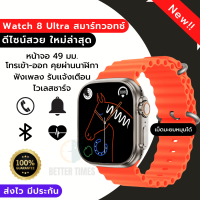 Watch Ultra 8 Smartwatch สมาร์ทวอทช์ นาฬิกา นาฬิกาข้อมือ โหมดกีฬาหลายบลูทูธโทร ซีรีส์8 ดูสมาร์ท SOS อุณหภูมิของร่างกาย กันน้ำ