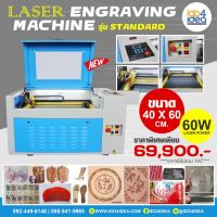 [ IDO4IDEA ] เครื่องตัดเลเซอร์ เครื่องยิงเลเซอร์ เครื่องแกะสลักเลเซอร์ Laser Engraving ขนาด 40x60 ซม. รุ่น Standard