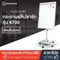 Mountain กระดานฟลิปชาร์ท กระดานไวท์บอร์ด แบบล้อเลื่อน 70x100 ซม. รุ่น R700 (ฟลิปชาร์ท ฟลิปชาร์ต กระดานฟลิปชาร์ต กระดานไวท์บอร์ดมีขาตั้ง กระดาน