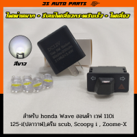 ชุด ไฟหรี่ LED สีขาว 4 หลอด + สวิทช์ไฟเลี้ยวผ่าหมาก 3.3 cm + รีเลย์ไฟเลี้ยว  สำหรับ Honda Wave110i (เวฟ 100 ) เวฟ 125i(ปลาวาฬ),ดรีม super cub ,Scoopy-I