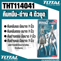 รุ่น THT114041 Total คีมหนีบ-ถ่าง 4 ตัวชุด ขนาด 7 นิ้ว   by Montools