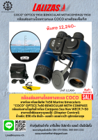 กล้องส่องทางไกลทางทะเล COCO มาพร้อม พร้อมเข็มทิศ 7x50 Marine binoculars "COCO" OPTICS 7x50 BINOCULAR WITH COMPASS เเถมกระเป๋า อุปกรณ์ครบชุด