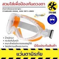 แว่นตานิรภัยครอบตา Synos รุ่น GH5100-AF 1 ชิ้น กันลม กันฝุ่นละออง เป็นแว่นตาเซฟตี้ ป้องกันสะเก็ดอันตรายจากดวงตา เหมาะสำหรับช่าง สามารถส่วมใสเป็นแว่นตาแฟชั่นเท่ๆ แว่นกันแดด กรองแสง UV สินค้าแข็งแรงสวมใส่สะดวก กันรอยขีดข่วน มีรับประกัน JTPN-HOME