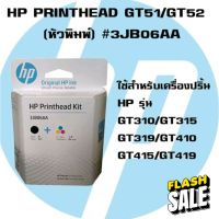 หัวพิมพ์ HP 315/415/GT5810/GT5820 ใช้เปลี่ยนได้เลย ง่ายมาก GT51/GT52 2-pack Black/Tri-color Printhead Replacement Kit #หมึกสี  #หมึกปริ้นเตอร์  #หมึกเครื่องปริ้น hp #หมึกปริ้น   #ตลับหมึก