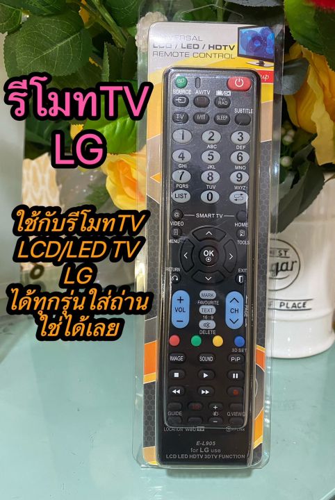 รีโมททีวีLCD/LED HDTV 3DTV LG [ใช้กับทีวี LCD/LED HDTV3DTVได้ทุกรุ่น LG  ] ใส่ถ่านใช้งานได้เลยรุ่นE-L905