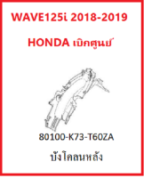 ชุดบังโคลนหลัง รถมอไซต์รุ่น Wave125i รุ่นปี 2018-2019 เบิกศูนย์แท้ อะไหล่แท้ Honda 100 % (สามารถกดสั่งซื้อได้เลยค่ะ)