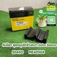 คันโยก ชุดหมุนไถ ข้างขวา John Deere 5045D แท้#RE42504