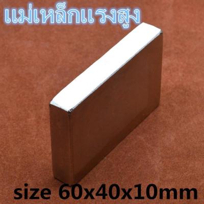 1ชิ้น แม่เหล็ก 60x40x10มิล Magnet Neodymium 60*40*10mm แม่เหล็กแรงสูง สี่เหลี่ยม 60x40x10mm แรงดูดสูง 60*40*10มิล ติดแน่น ติดทน พร้อมส่ง
