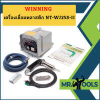 WINNING เครื่องเชื่อมพลาสติก NT-WJ25S-II