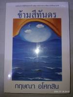 ข้ามสีทันดร - กฤษณา อโศกสิน (หนังสือมือหนึ่ง ในซีล) ***หนังสือหายาก***