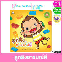 Plan for kids หนังสือนิทานเด็ก เรื่อง ลูกลิงอารมณ์ดี (ปกอ่อน) ชุด ลูกลิงอารมณ์ดี #นิทานคำกลอน คำคล้องจอง #ตุ๊บปอง #EF