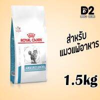 ส่งฟรีทุกรายการ  royal canin sensitivity cat food ขนาด 1.5 กก อาหารแมว อาหารแมวแพ้อาหาร แบบเม็ด