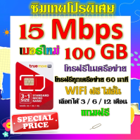 ✅ซิมโปรเทพ 15 Mbps 100GB เล่นต่อเนื่อง เลือกได้แบบ 3 เดือน 6 เดือน 12 เดือน แถมฟรีเข็มจิ้มซิม✅