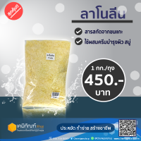 ลาโนลีน 1 กิโลกรัม/ลาโนลีนเกล็ด*สินค้าพร้อมส่ง*