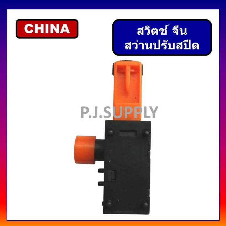 19-สวิตช์สว่านไฟฟ้า-จีน-ปรับสปีด-ปรับรอบ-สวิตช์สว่านจีน-สวิตจีน-สวิทช์สว่านจีนปรับรอบ-สวิตช์สว่านกระแทก-สวิทจีนแดง
