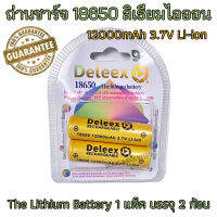 ถ่านชาร์จ 18650 Li-ion 12000mAh 3.7V The Lithium Battery 1 แพ็ค บรรจุ 2 ก้อน แบตเตอรี่ลิเธียมไอออนแบบชาร์จไฟได้ Rechargeable Deleex