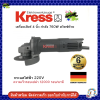 KRESS KU700B เครื่องเจียร์ 4 นิ้ว กำลังสูง 760W สวิทซ์ท้าย รับประกัน 6 เดือน