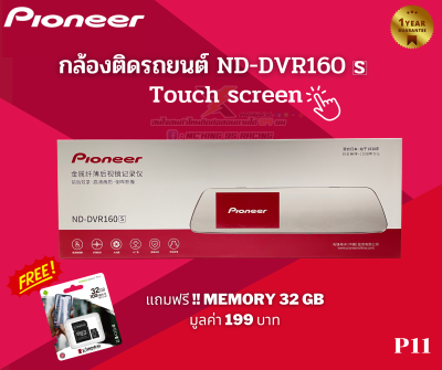 กล้องติดรถยนต์แบรนด์ PIONEER ND-DVR160 s ( P11 ) แถมฟรี !! เมมโมรี่ Kingston 32 GB มูลค่า 199 บาท