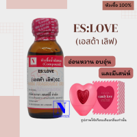 หัวเชื้อน้ำหอมแท้ 100% กลิ่นเอสด้า เลิฟ (ES:LOVE) ขนาด 30 ML.