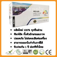 ตลับหมึก Ricoh SP230 (สีดำ) Premium #หมึกปริ้น  #หมึกสี  #หมึกปริ้นเตอร์