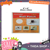 ซ่อมรูแผ่นฝ้า แผ่นซ่อมกำแพง HighPower Wall patch แผ่นซ่อมผนัง แผ่นซ่อมรอยแตกผนัง ขนาด 8"x8" (20x20cm) ที่ซ่อมผนัง ที่ซ่อมปูนแตก แผ่นแปะซ่อมแซมผนัง