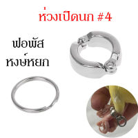 ห่วงขานก ห่วงเปิดนก #4（ ฟอพัส หงษ์หยก）ห่วงขานกแก้ว 1ชิ้น/2ชิ้น/5ชิ้น