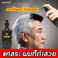 ส่งฟรี สีผมจะยิ่งใช้ยิ่งดำ DANGKOU ป้องกันผมร่วง แชมพูปิดผมหงอก เซรั่มลดผมหงอก แก้ผมหงอก แชมพูเหอโส่วอู ปลายทาง