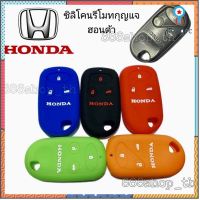 ซิลิโคนกุญแจ ซิลิโคนรีโมทกุญแจ Honda ซิลิโคนกุญแจรถยนต์ฮอนด้า flashsale ลดกระหน่ำ