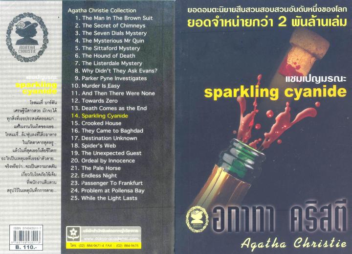 อกาทา คริสตี Agatha Chrisstie แชมเปญมรณะ sparkling cyanide