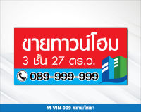 M-VIN-009-#ป้ายไวนิล ขาย/ให้เช่า