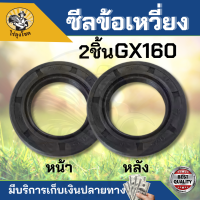 ซีนข้อเหวี่ยง GX160 ซีลข้อเหวี่ยง GX160 168F ซีล ข้อเหวี่ยง เครื่องยนต์เบนซิน ปั้มน้ำ เครื่องยนต์ เบนซิน เครื่องสูบน้ำ