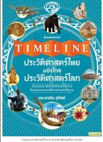 Timeline ประวัติศาสตร์ไทย มองไกลประวัติศาสตร์โลก (ปกแข็ง)