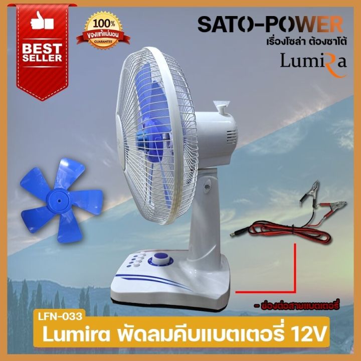 lumira-lfn-033-พัดลมคีบเเบตเตอรี่-12v-ปรับได้-3-ระดับ-5-ใบพัด-ใช้กับเเบตเตอรี่-12v