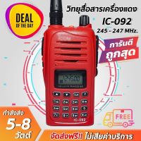 วิทยุสื่อสารเครื่องแดง IC-092 (245MHz.) รุ่นฮิตขายดี รับดี ส่งแรง ส่งไกล ถูกที่สุด!! ราคาส่ง