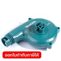 MAKITA อะไหล่ Fan Housing Set #2 ใช้กับเครื่องเป่าลมไร้สาย รุ่น DUB182, BUB182 (มากีต้า)