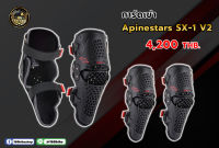 Alpinestars การ์ดเข่า รุ่น SX-1 V2 KNEE GUARD