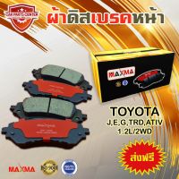 MAXMA ผ้าเรค TOYOTA YARIS J E G TRD ATIV 1.2L/2WD ผ้าดิสเรคหน้า ยาริส ปี 2013-2xxx