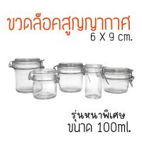 ขวดล็อคสูญญากาศ ขวดแก้ว มีฝาปิดพร้อมตัวล็อค ขนาด 100ml. ขวดสูญญากาศ ขวดหมัก โหลดอง พร้อมส่ง โหล